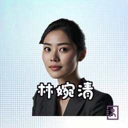 林婉清